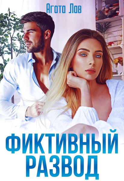Обложка книги  «Фиктивный развод»