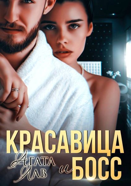 Обложка книги  «Красавица и Босс»
