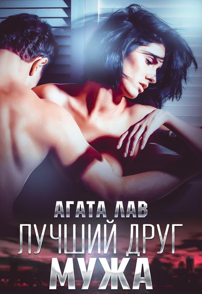 Обложка книги  «Лучший друг мужа»