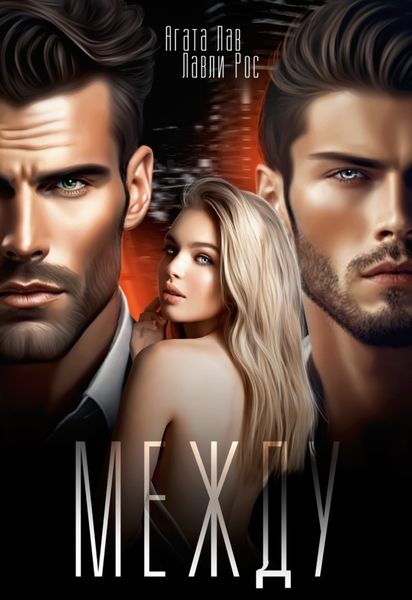 Обложка книги  «Между»