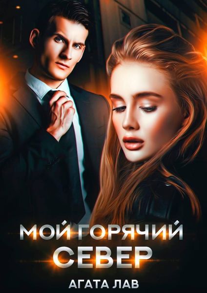 Обложка книги «Мой горячий Север»