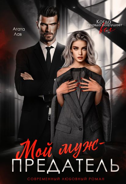 Обложка книги  «Мой муж – предатель»