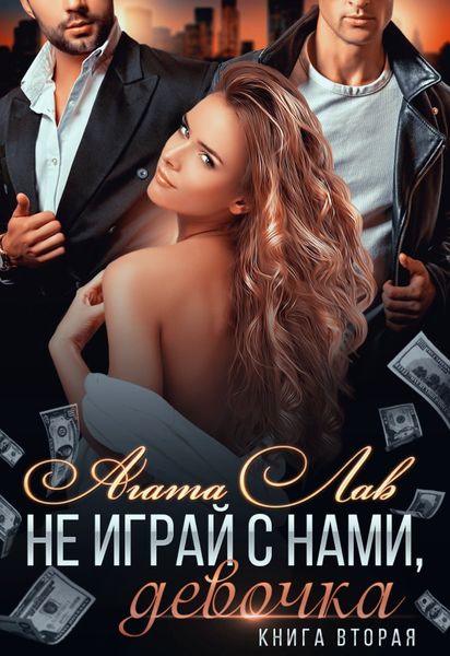 Обложка книги  «Не играй с нами, девочка. Книга 2»