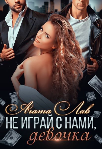 Обложка книги  «Не играй с нами, девочка»