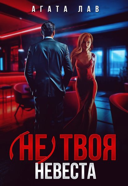 Обложка книги «Не (твоя) невеста»