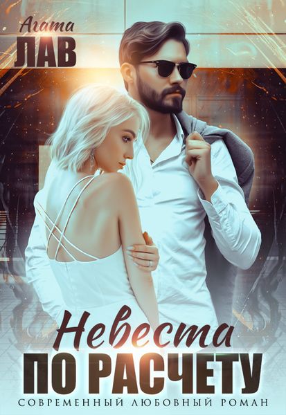 Обложка книги  «Невеста по расчету»