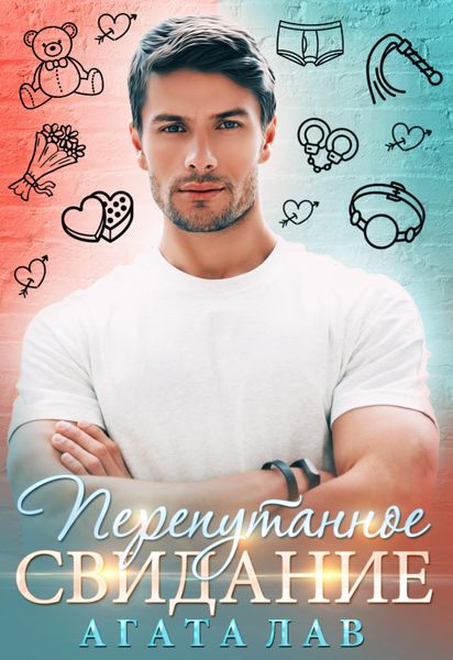 Обложка книги «Перепутанное свидание»
