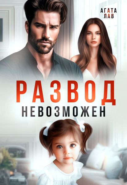 Обложка книги  «Развод невозможен»