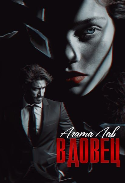 Обложка книги  «Вдовец»