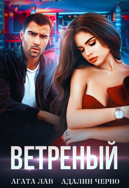 Обложка книги  «Ветреный»