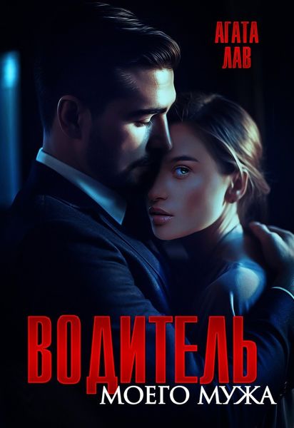 Обложка книги «Водитель моего мужа»