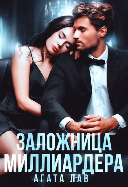 Обложка книги «Заложница миллиардера»