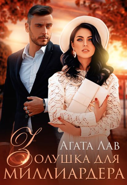 Обложка книги  «Золушка для миллиардера»