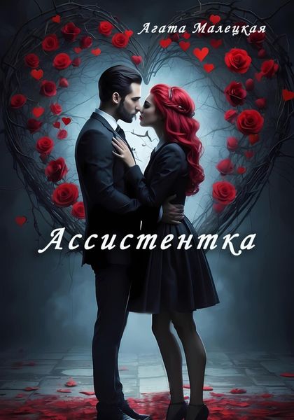 Обложка книги «Ассистентка»