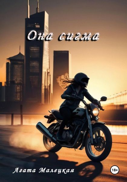 Обложка книги «Она сигма»