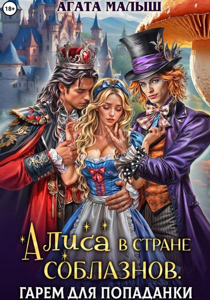 Обложка книги «Алиса в стране соблазнов. Гарем для попаданки»