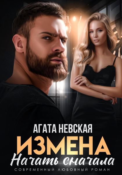 Обложка книги «Измена. Начать сначала»