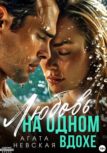 Обложка книги «Любовь на одном вдохе»