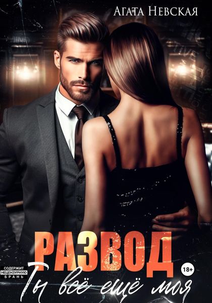 Обложка книги «Развод. Ты все еще моя»