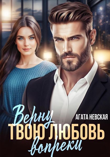 Обложка книги «Верну твою любовь вопреки»