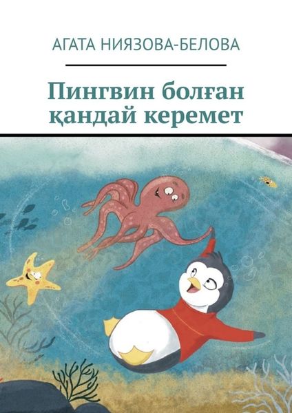 Обложка книги  «Пингвин болған қандай керемет»