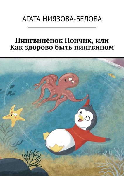 Обложка книги  «Пингвинёнок Пончик, или Как здорово быть пингвином»