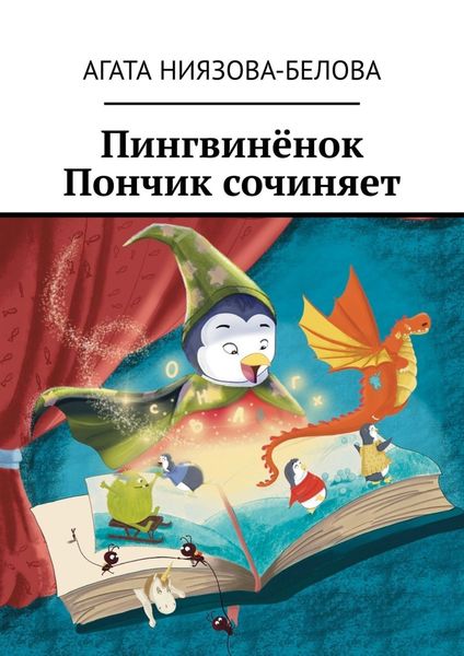 Обложка книги  «Пингвинёнок Пончик сочиняет»