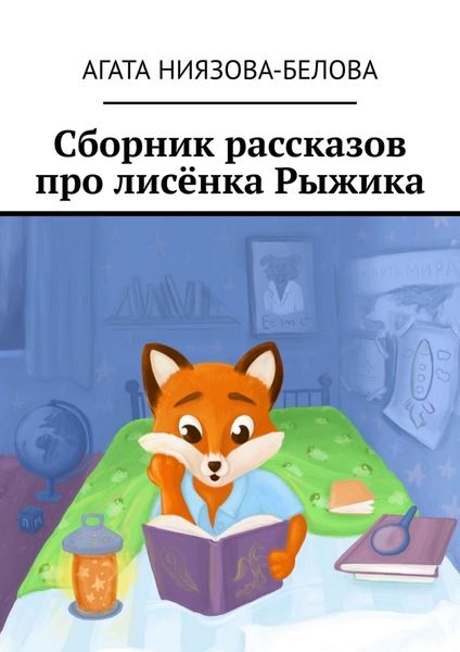 Обложка книги  «Сборник рассказов про лисёнка Рыжика»