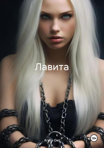 Обложка книги  «Лавита»
