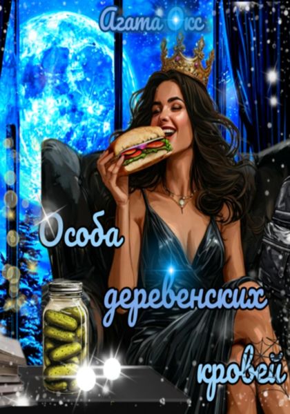 Обложка книги  «Особа деревенских кровей»