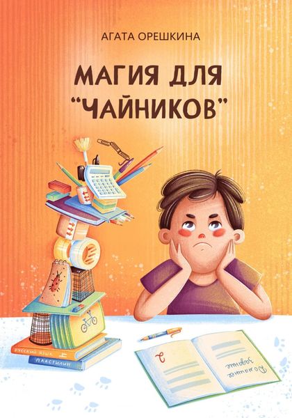 Обложка книги «Магия для «чайников»»