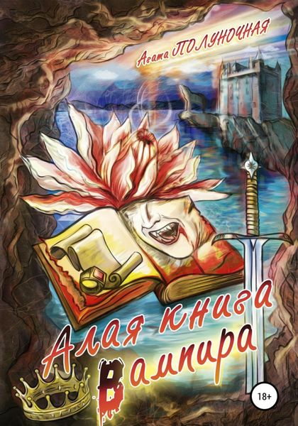 Обложка книги  «Алая книга вампира»