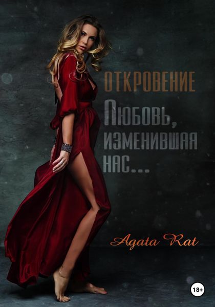 Обложка книги «Откровение. Любовь, изменившая нас…»