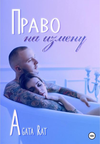 Обложка книги «Право на измену»