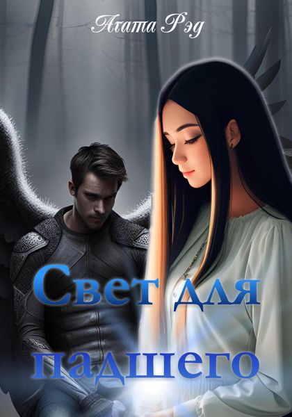 Обложка книги «Свет для падшего»