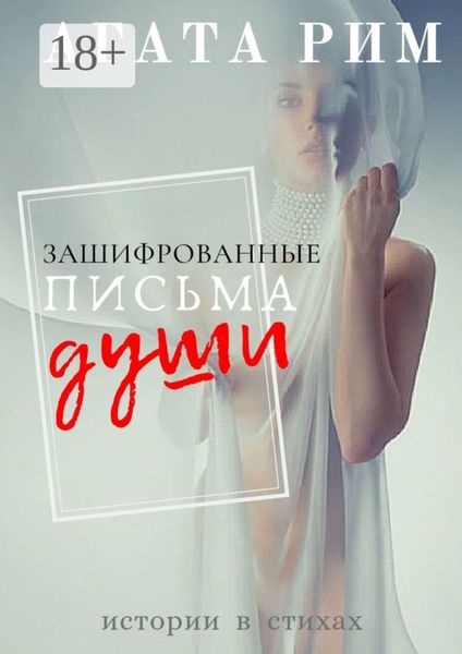 Обложка книги «Зашифрованные письма души»