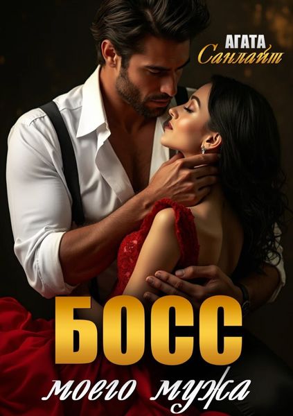 Обложка книги «Босс моего мужа»