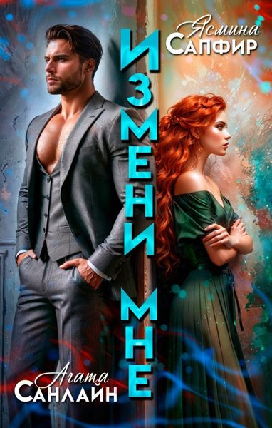Обложка книги «Измени мне»