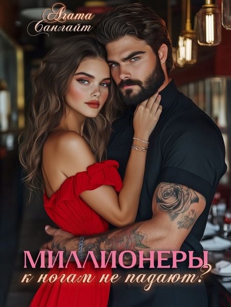 Обложка книги «Миллионеры к ногам не падают?»