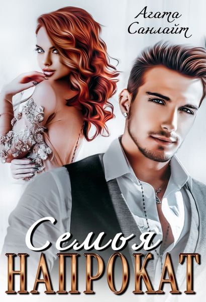 Обложка книги «Семья напрокат»