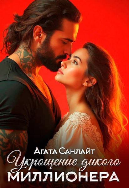Обложка книги «Укрощение дикого миллионера»