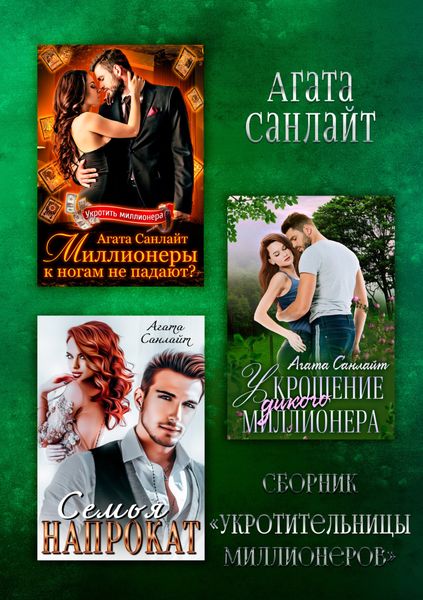 Обложка книги  «Укротительницы миллионеров»