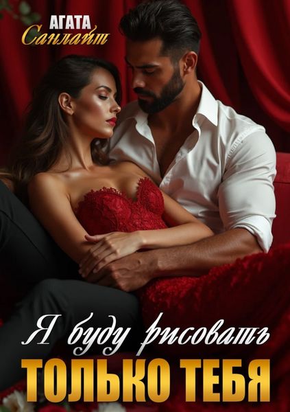 Обложка книги «Я буду рисовать только тебя»
