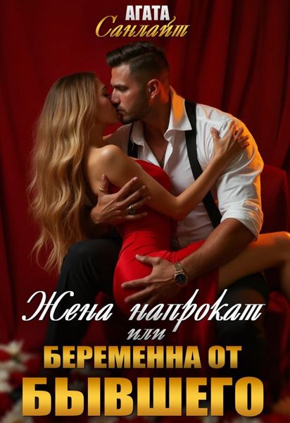 Обложка книги «Жена напрокат, или Беременна от бывшего»
