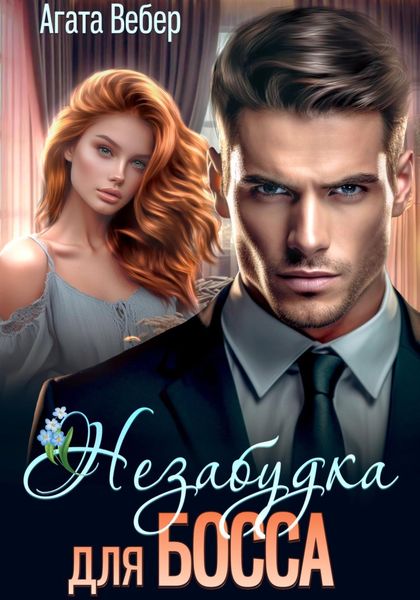 Обложка книги «Незабудка для босса»