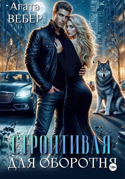 Обложка книги «Строптивая для оборотня»