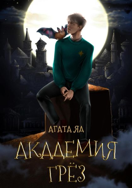 Обложка книги «Академия Грёз»