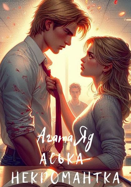 Обложка книги «Аська-некромантка»