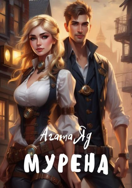 Обложка книги  «Мурена»
