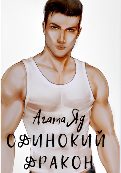 Обложка книги  «Одинокий дракон»
